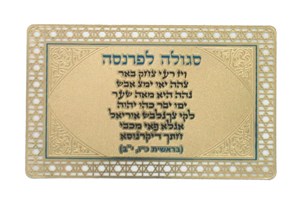 סגולה מוזהבת 8x5 ס"מ "לפרנסה"