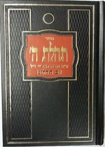 סידור תהילת ה' - נוסח חב"ד