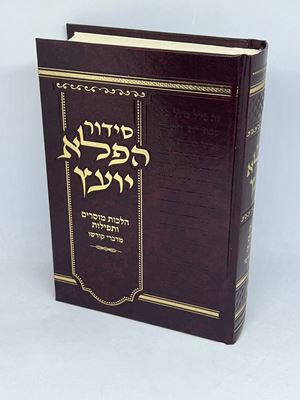 סידור הפלא יועץ - הלכות מוסרים ותפילות מדברי קדשו / נוסח ע"מ