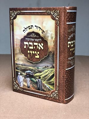 סידור תפילה ליוצאי אתיופיה - אהבת ציון
