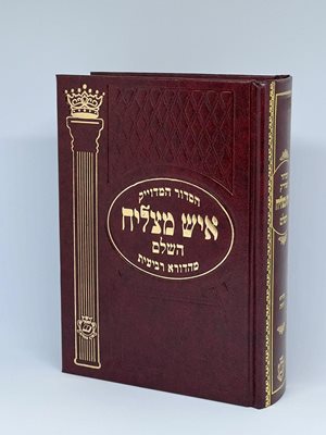 סידור איש מצליח השלם - בינוני עבה