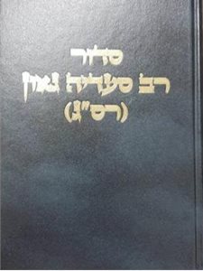 סידור רב סעדיה גאון - סידור רס"ג