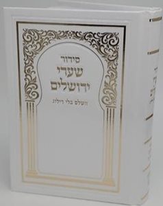 סידור שערי ירושלים בינוני - עם הטבעת זהב