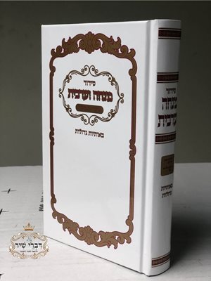 סידור שערי תפילה מנחה וערבית - באותיות גדולות