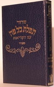 סידור תפילת כל פה ספרד - פורמט רגיל