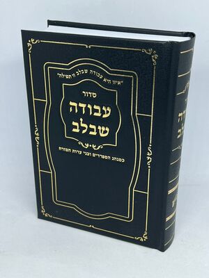 סידור עבודה שבלב דמוי עור לגבר-מהדורה חדשה צבע שחור