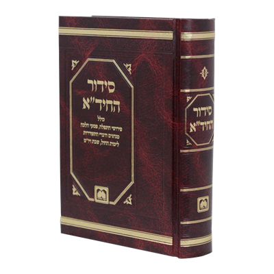 סידור החיד"א | עוז והדר