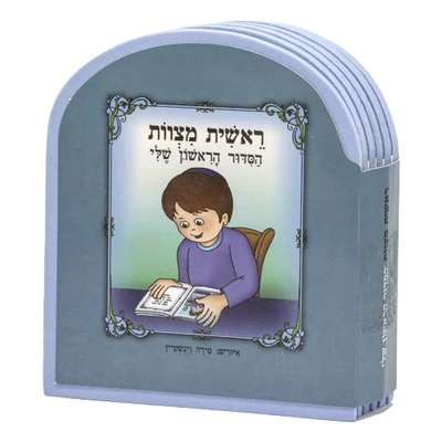 ספר "ראשית מצוות הסידור הראשון שלי" - בן 10x12 ס"מ