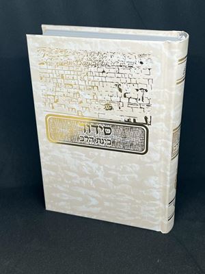 סידור בינת הלב השלם סקאי מפואר