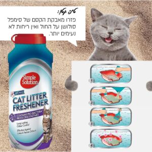 תוסף מרענן ומנטרל ריחות מארגז החול SIMPLE SOLUTION
