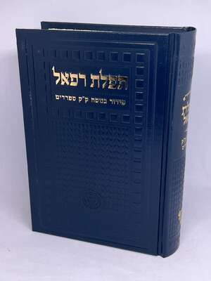 סידור תפילת רפאל השלם | נוסח עדות המזרח