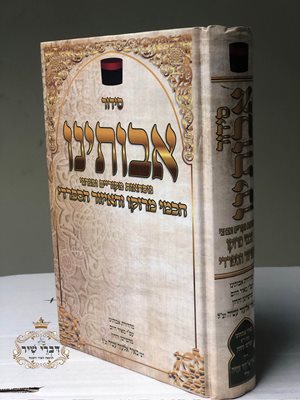 סידור אבותינו בינוני החדש | ר' מאיר אלעזר עטיה