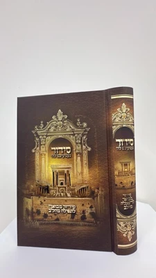 סידור געגועים לה' לבנים פורמט גדול | הרב רונן חזיזה