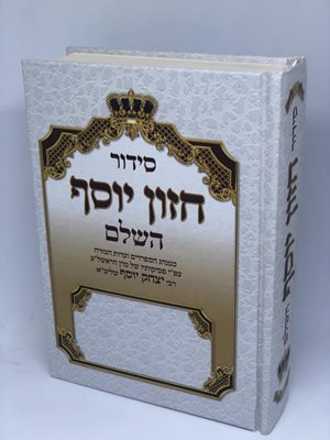 סידור חזון יוסף השלם הרב יצחק יוסף שליט"א | עדות המזרח