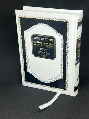 הסידור המפורש כוונת הלב השלם עם תהלים נוסח עדות המזרח גודל בינוני