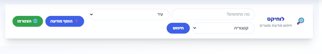 לוחיקס – מנוע החיפוש החדש למציאת מודעות, בעלי מקצוע ושירותים מקומיים