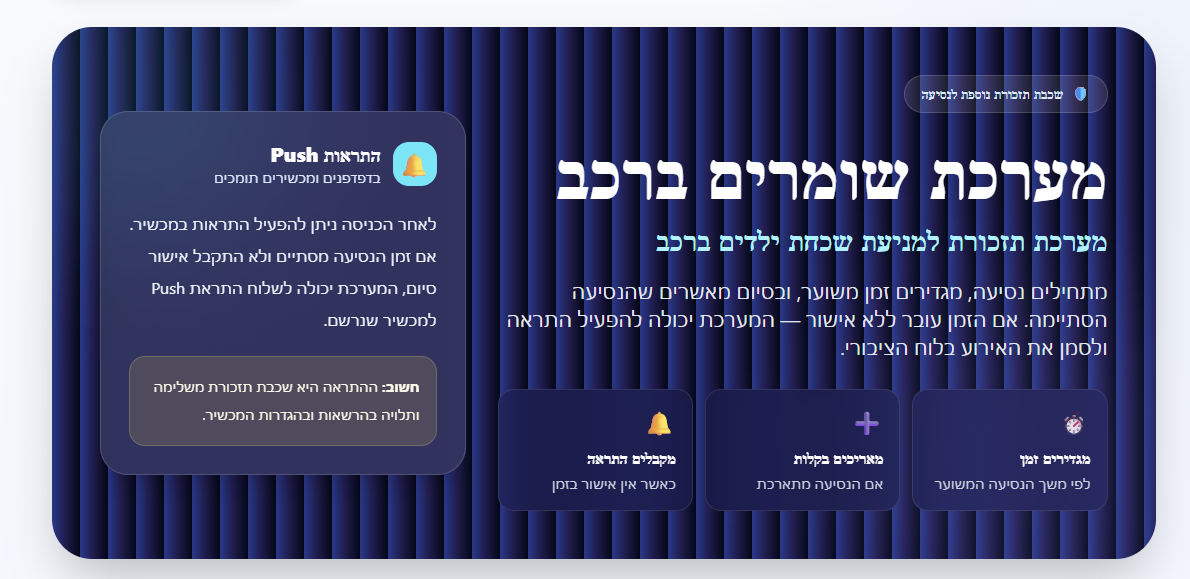 רוצים להיות הראשונים לנסות את „שומרים ברכב”? 🚗📱