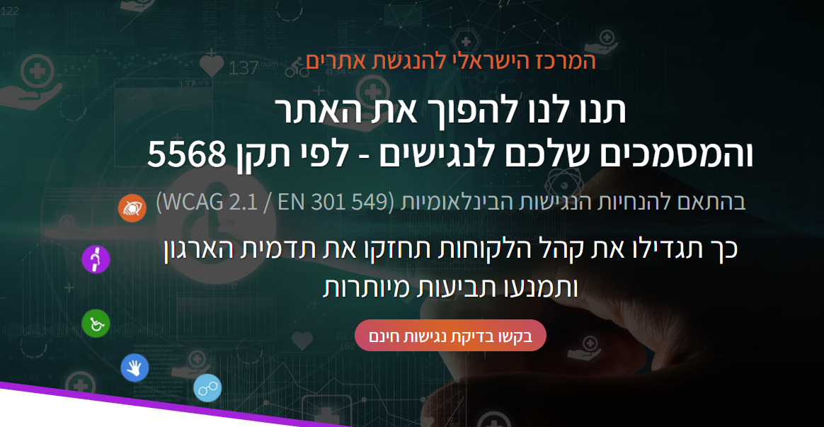 המרכז הישראלי להנגשת אתרים הוותיקים בנגישות דיגטילית