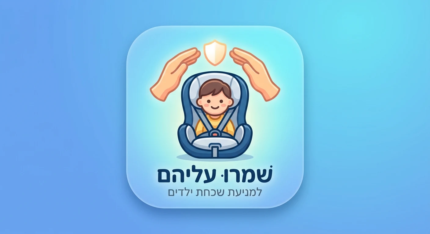 אנחנו לקראת השקת „שומרים ברכב” – אפליקציה חדשה שנועדה לסייע במניעת שכחת ילדים בר