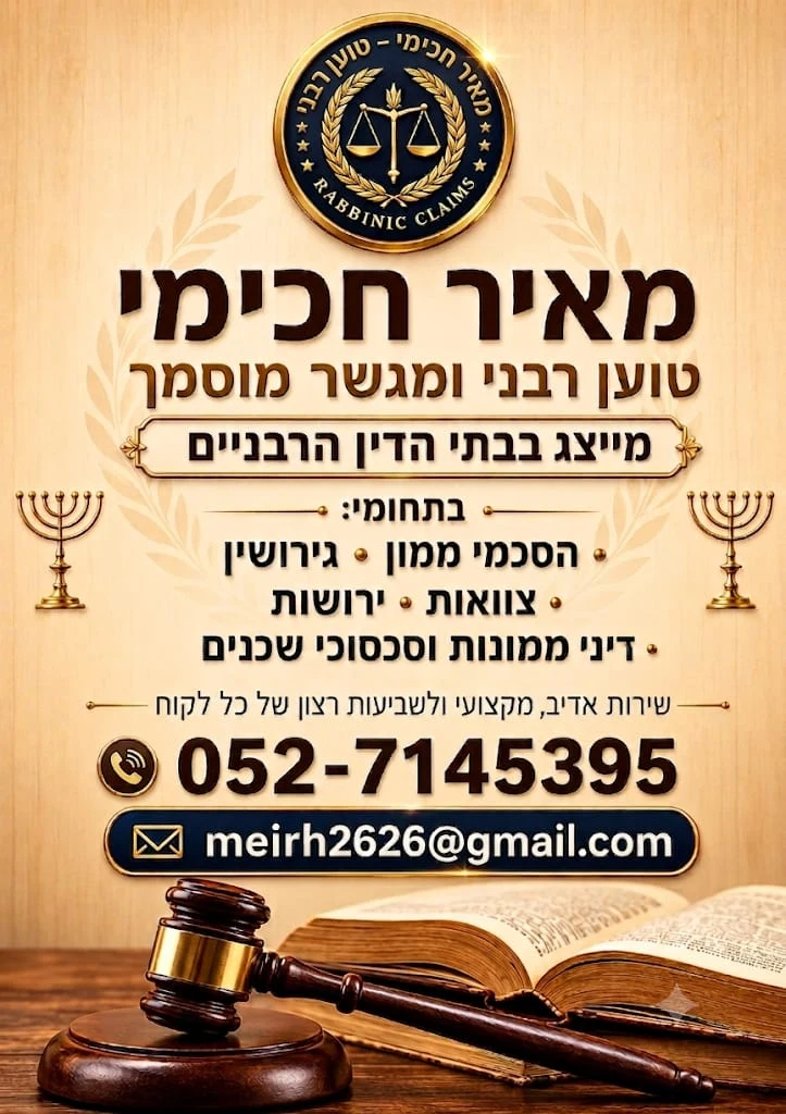 טוען רבני ומגשר מוסמך