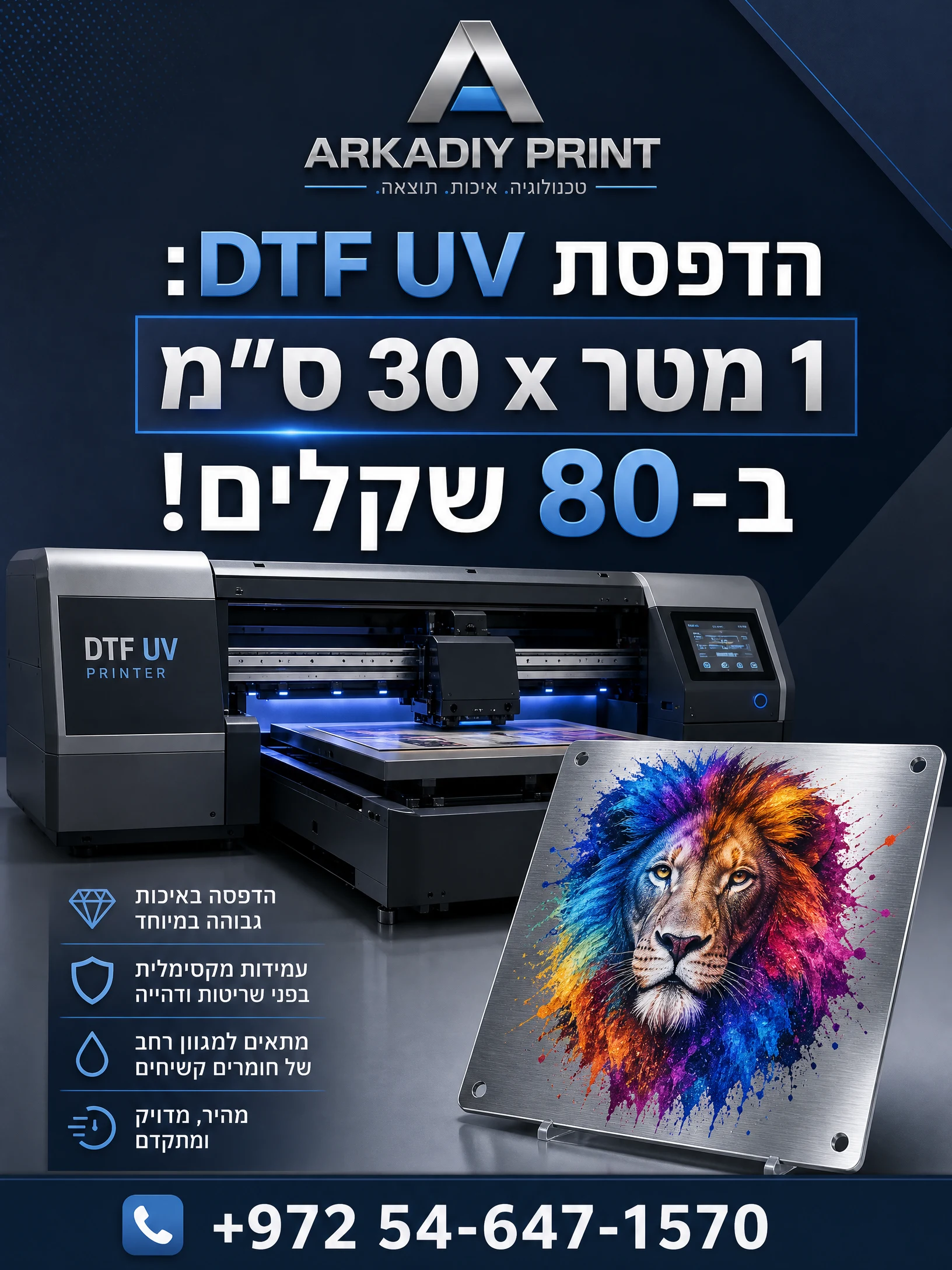 הדפסת DTF UV – ארקדיי פרינטהדפסת DTF UV — 1 מטר × 30 ס״מ ב־₪80. מדבקות, שילוט, כ