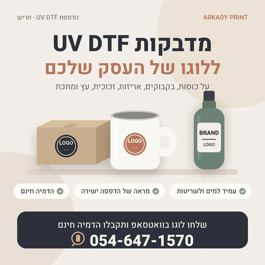 הלוגו של העסק שלכם – על כל כוס, אריזה ומוצר
מדבקות UV DTF: מדביקים, משפשפים, וה