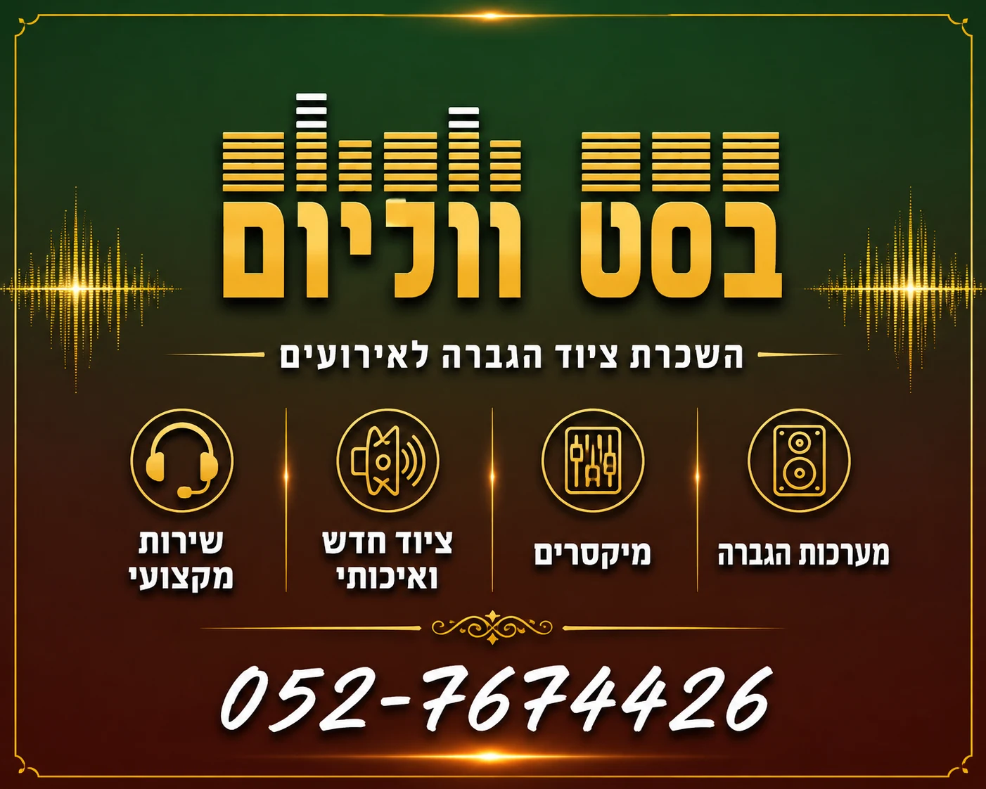 בסט ווליום השכרת הגברה