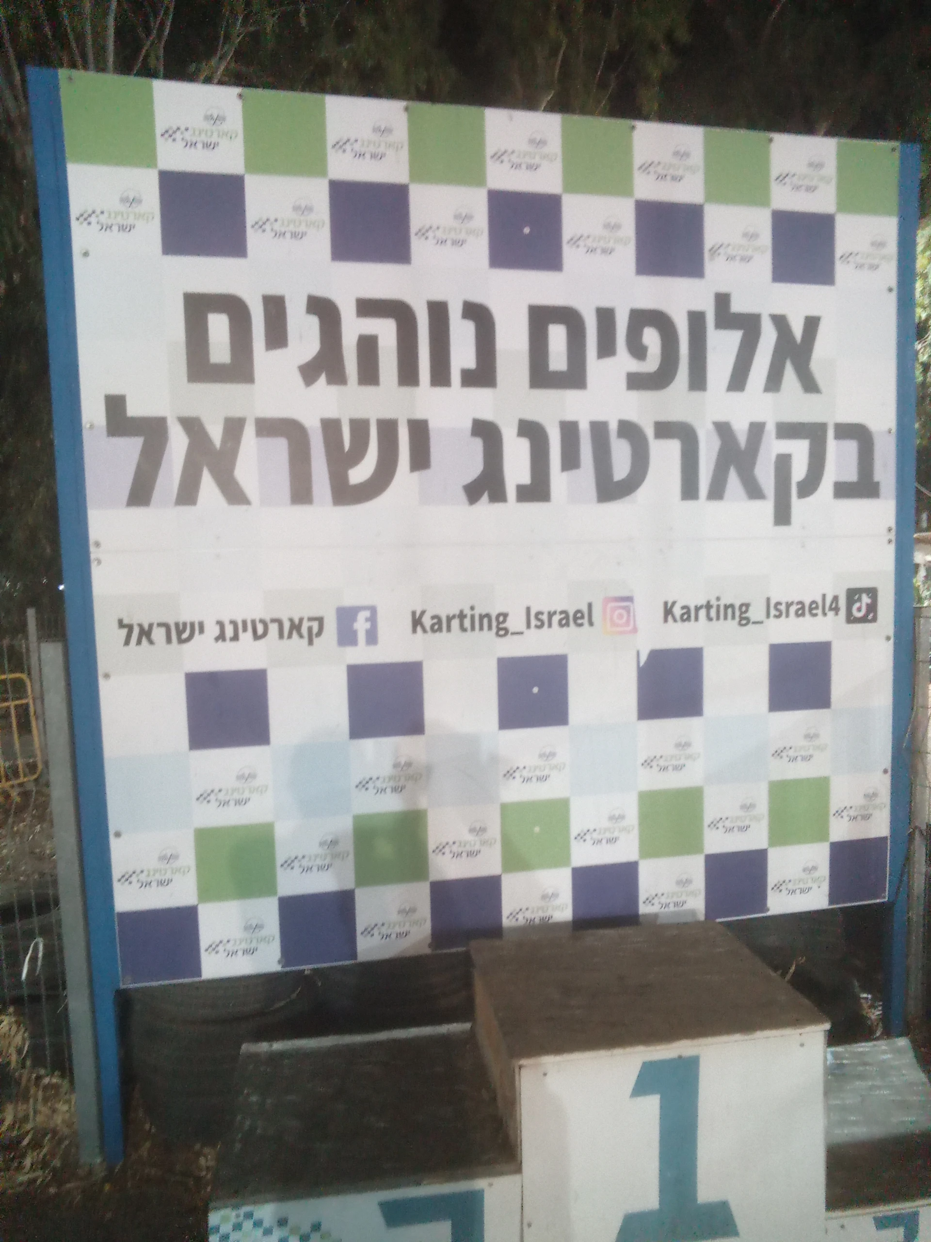 ביקרתי בקארטינג ישראל בבית ברל וקניתי כרטיס ל10 דקות. מנהל המקום שם לב שהבן עם ע