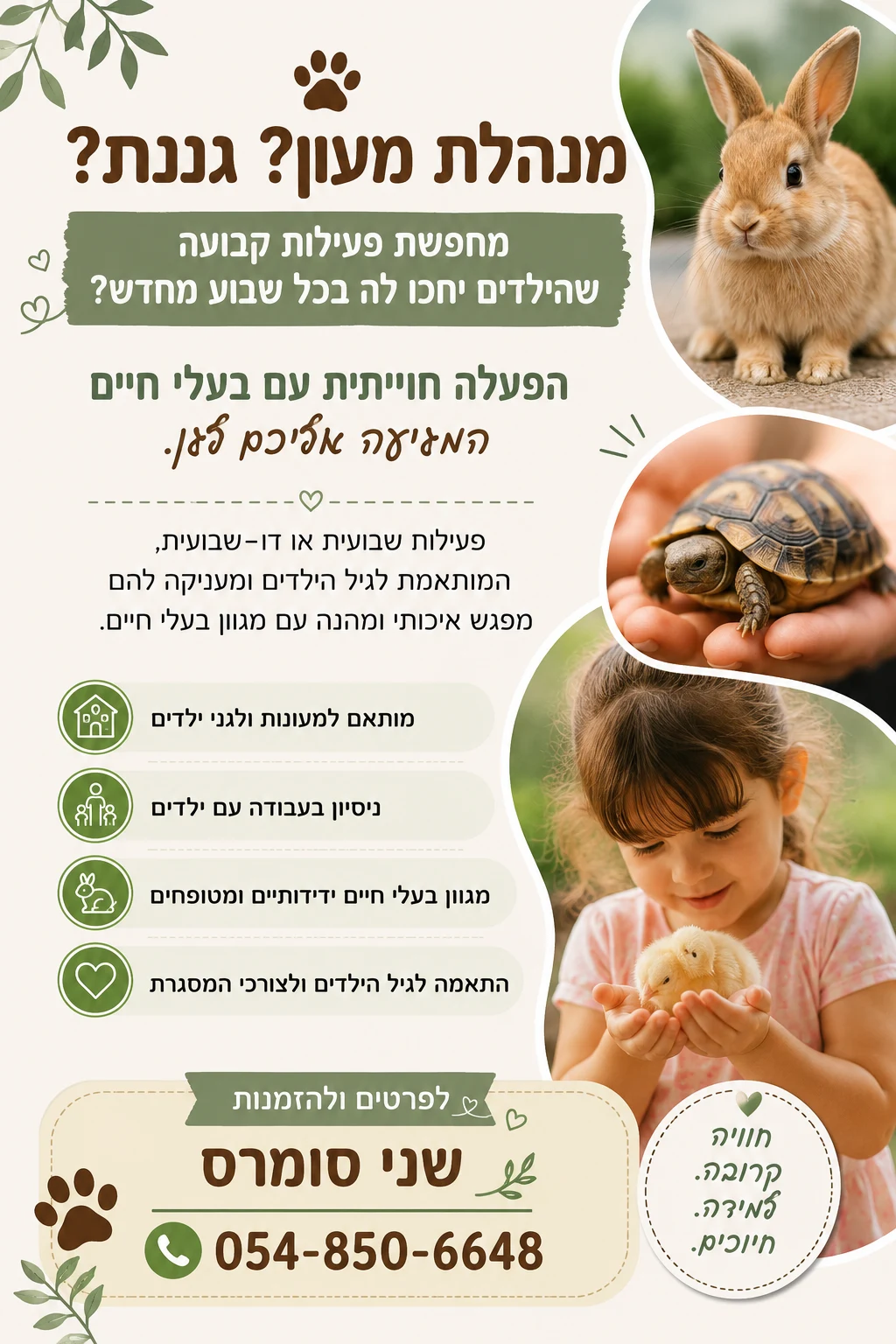 אני מספקת הפעלה חושית וחוויתית על רמה לגנים ומעונות ההפעלה כיפית והילדים מחכים ל