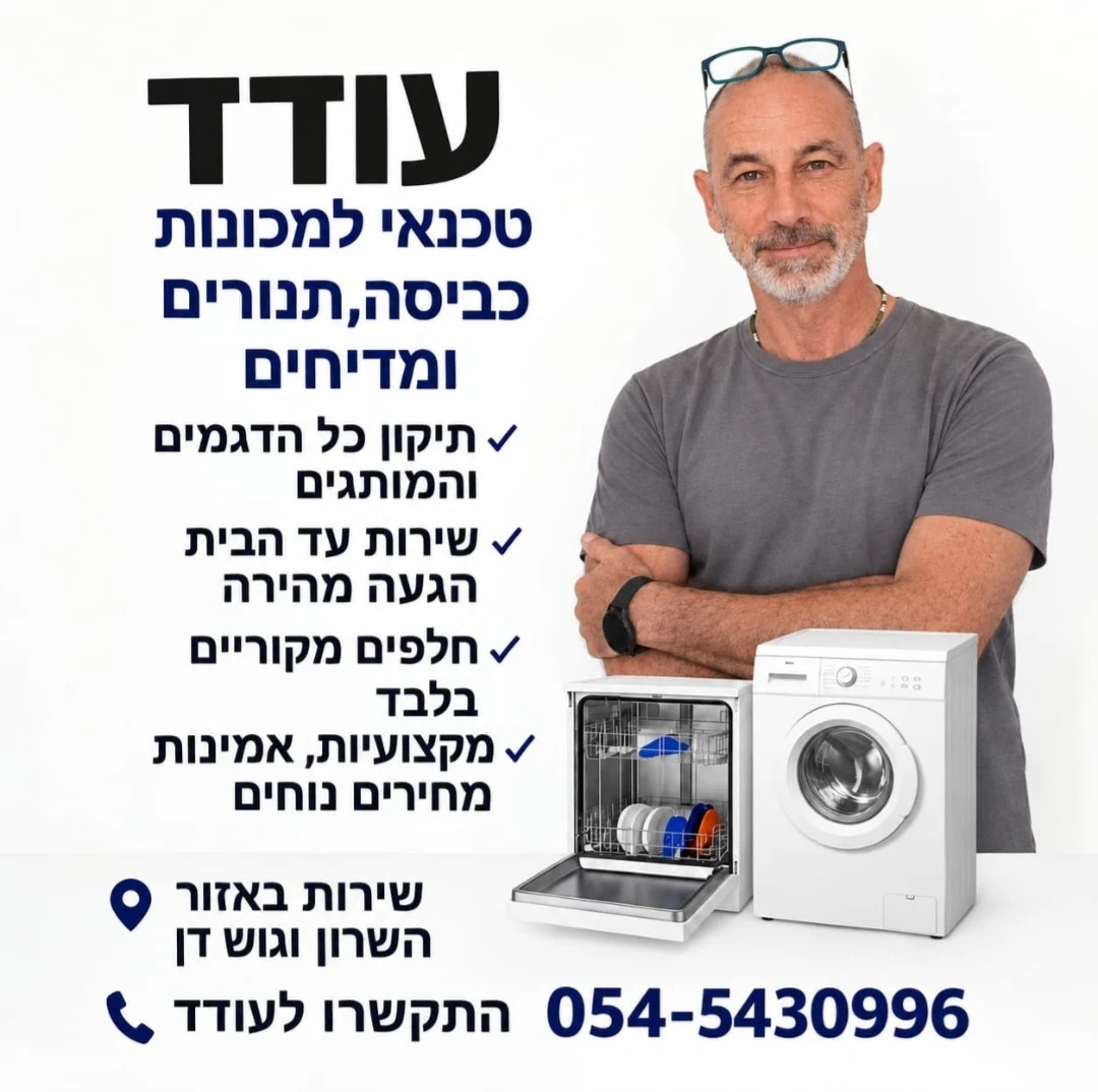 שירות טכנאי מכונות כביסה, מדיחי כלים, עד הבית בשרון ומרכז חייגו כעת 0545430996 ע