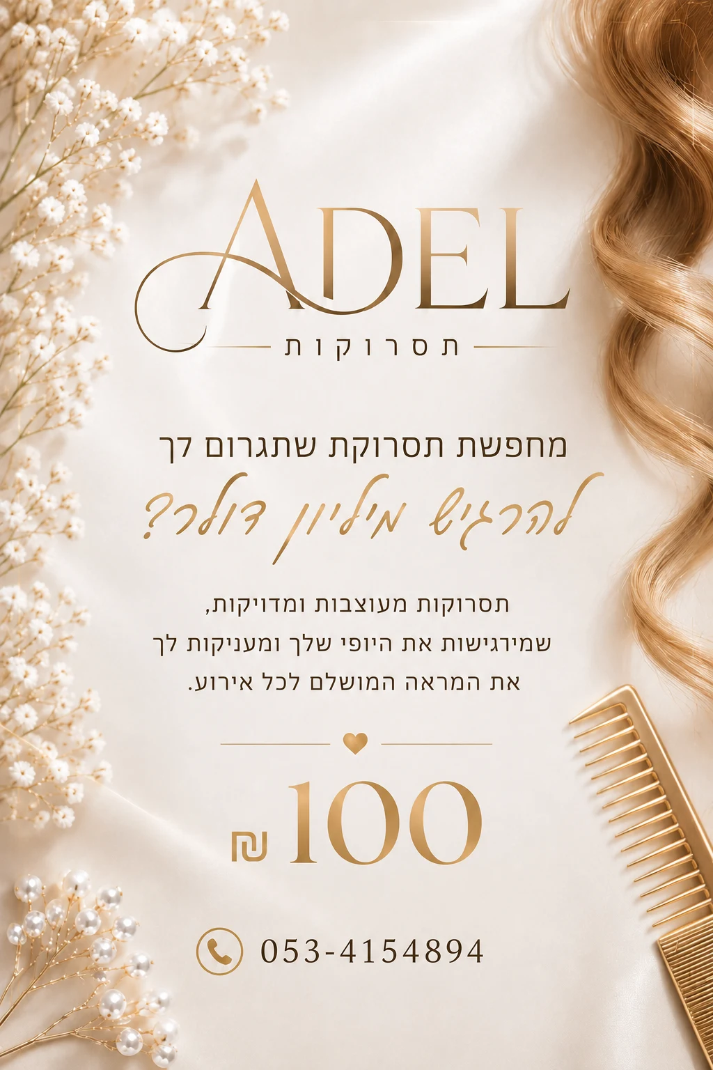היי, אני אדל 

אוהבת ליצור תסרוקות מיוחדות ולראות את החיוך שמגיע בסוף... אני מ