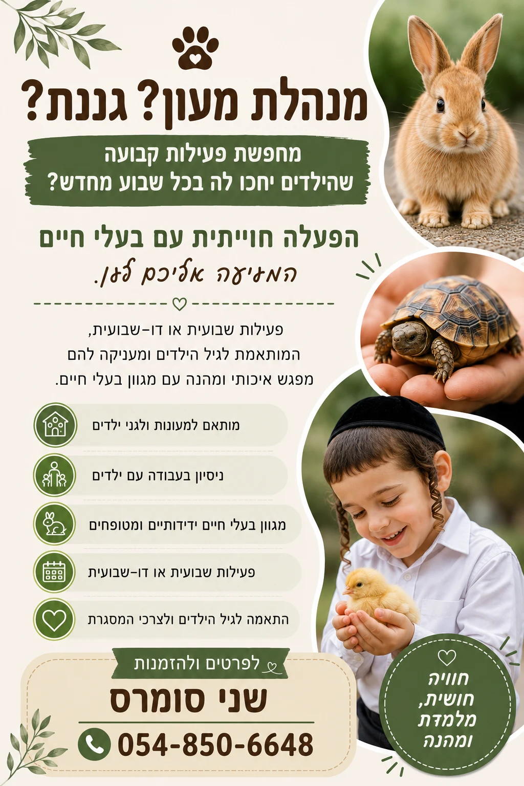 אני מספקת הפעלה חושית וחוויתית על רמה לגנים ומעונות ההפעלה כיפית והילדים מחכים ל