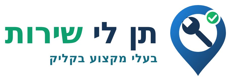 תן לי שירות